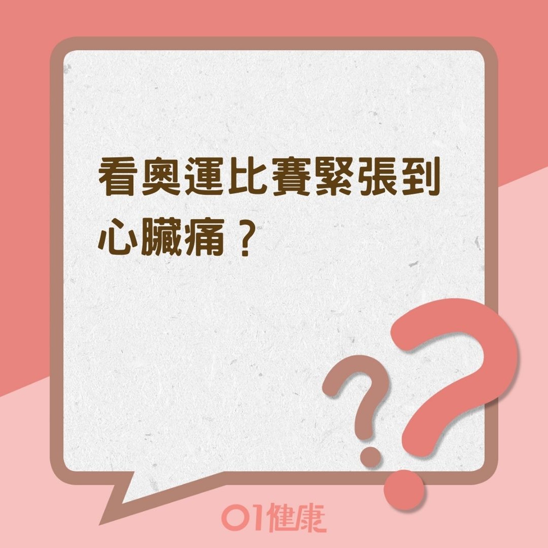 看奧運比賽緊張到心臟痛?(01製圖) 看奧運比賽緊張到心臟痛?(01製圖)