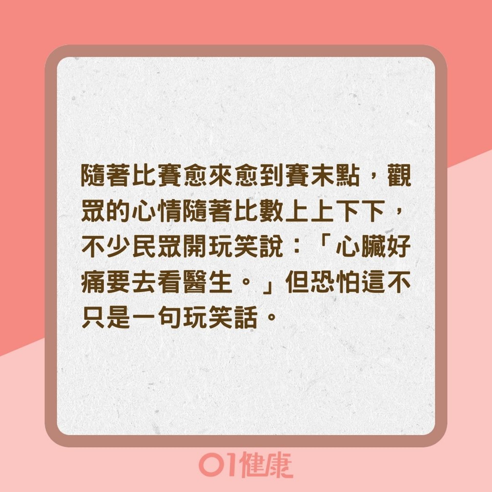 看奧運比賽緊張到心臟痛?(01製圖) 看奧運比賽緊張到心臟痛?(01製圖)