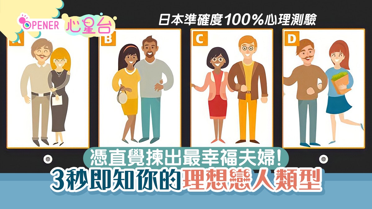 心理測驗 憑直覺揀出最幸福夫婦3秒即知你的 理想戀人類型 心理測驗 憑直覺揀出最幸福夫婦3秒即知你的 理想戀人類型