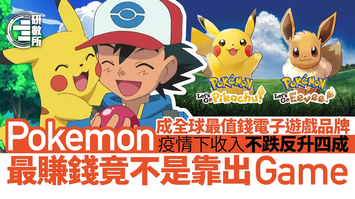 Pokemon成全球最值錢電子遊戲品牌賺錢之道原來係靠呢樣嘢
