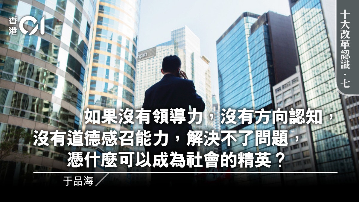 十大改革認識.七|政治精英必須重新找到定位 十大改革認識.七|政治精英必須重新找到定位