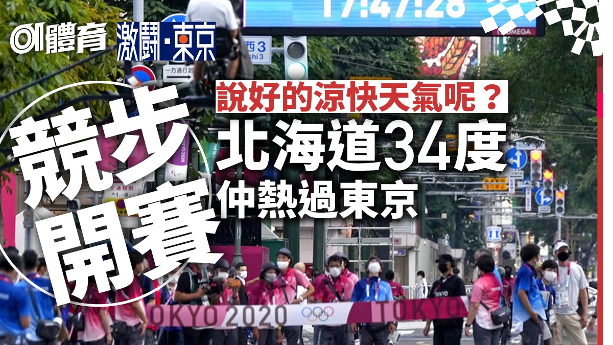 東京奧運 熱浪襲北海道攝氏34度下競步轉地點決定再遭 鞭屍 香港01 即時體育 東京奧運 熱浪襲北海道攝氏34度下競步轉地點決定再遭 鞭屍 香港01 即時體育