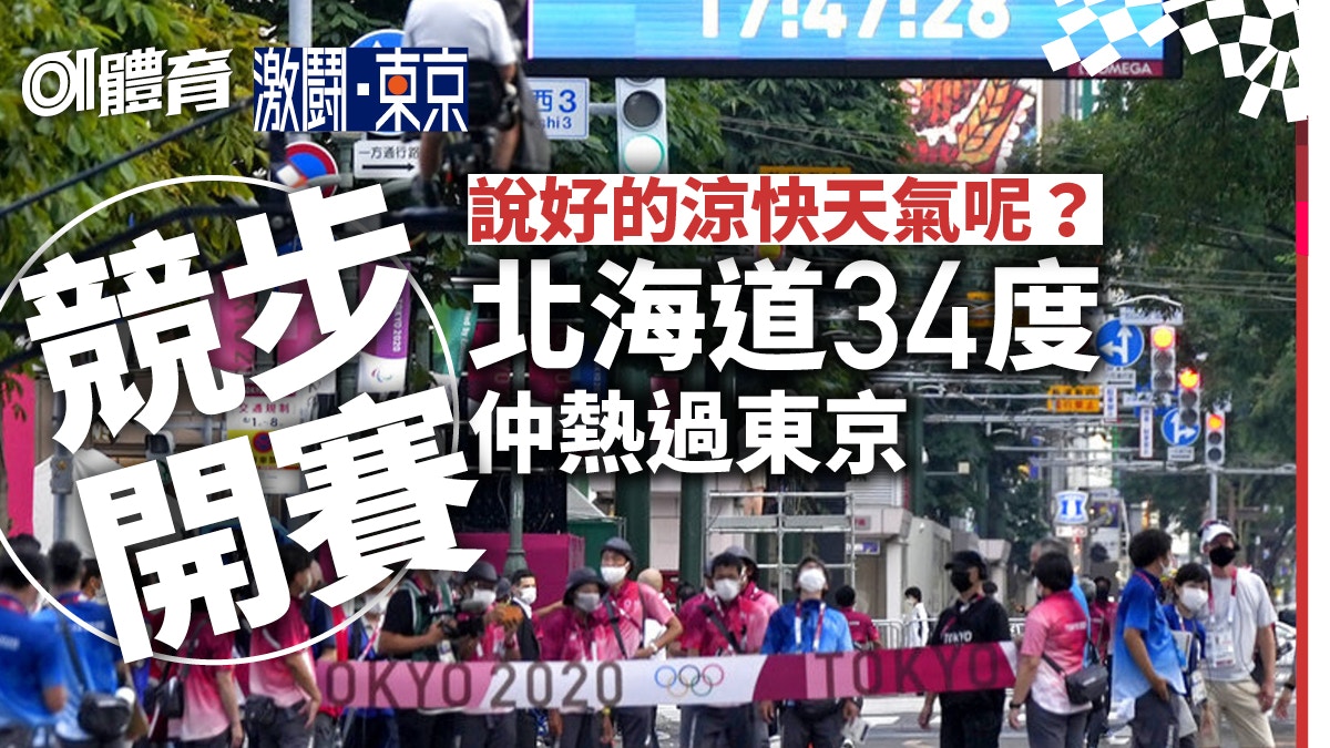 東京奧運 熱浪襲北海道攝氏34度下競步轉地點決定再遭 鞭屍 香港01 即時體育