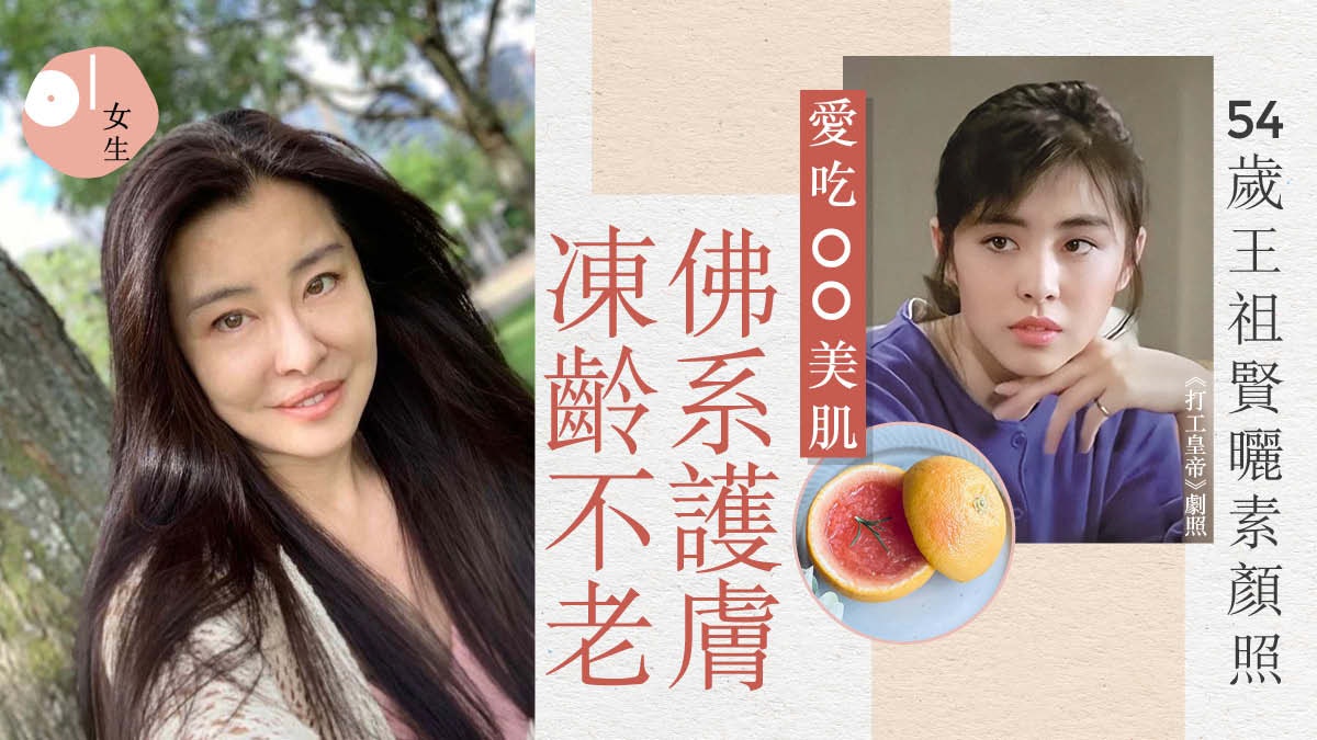 凍齡|54歲王祖賢曬素顏照被讚歲月不敗美人 凍齡9招佛系養生 凍齡|54歲王祖賢曬素顏照被讚歲月不敗美人 凍齡9招佛系養生