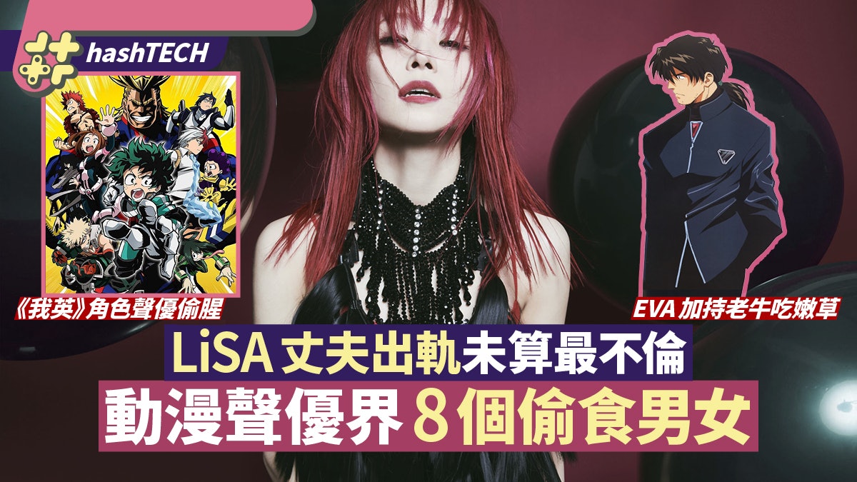 Lisa老公出軌取消個唱 動漫界8個偷食男女這鬼滅聲優也搞不倫 Lisa老公出軌取消個唱 動漫界8個偷食男女這鬼滅聲優也搞不倫