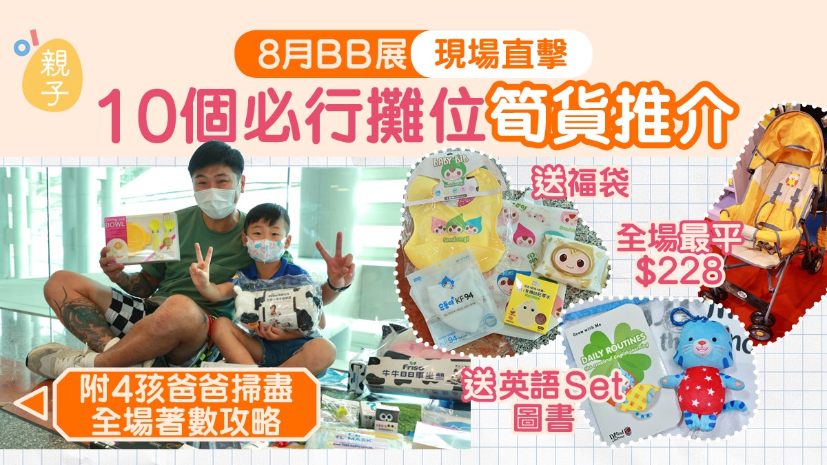 荷花BB展2021|10個必行攤位至抵筍貨推介 爸爸教路攞贈品攻略 荷花BB展2021|10個必行攤位至抵筍貨推介 爸爸教路攞贈品攻略