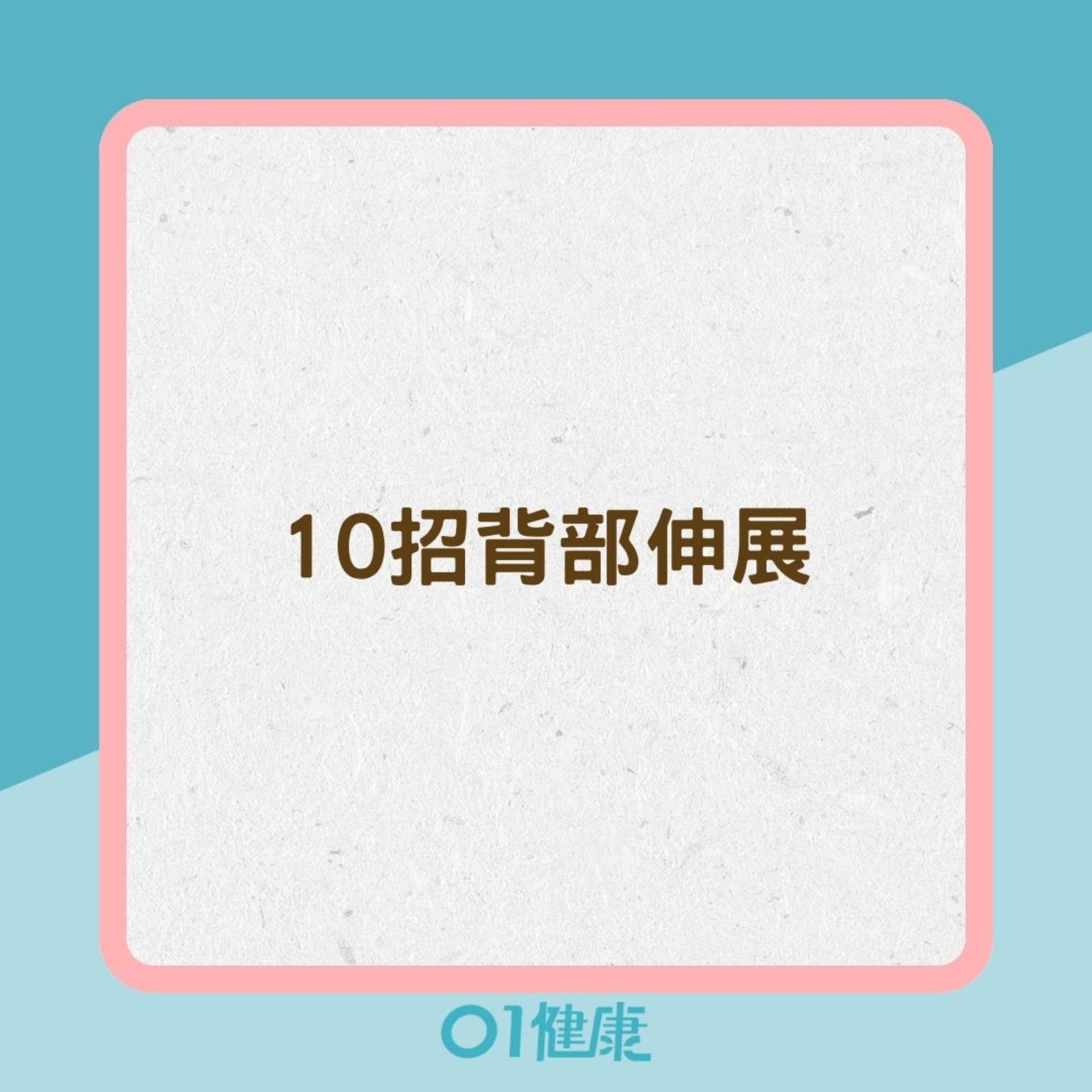 10招背部伸展(照護線上授權使用/01製圖) 10招背部伸展(照護線上授權使用/01製圖)