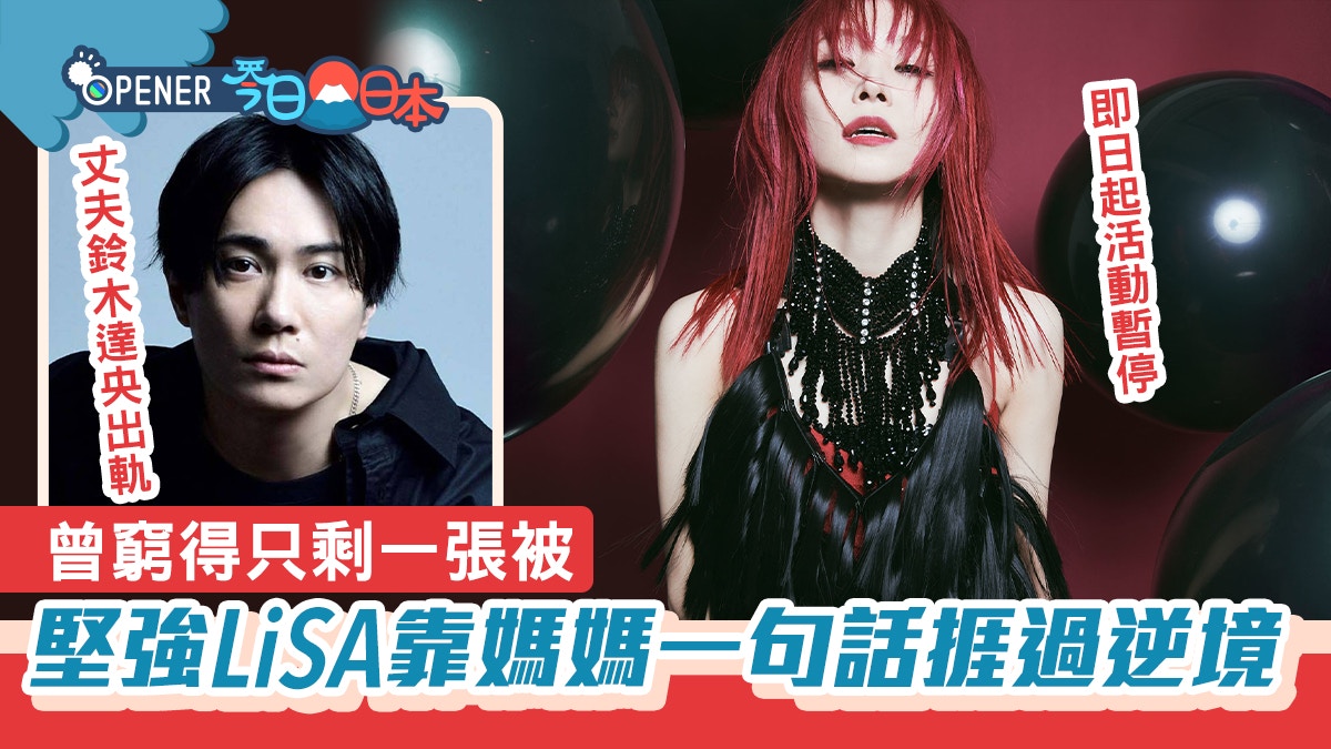 Lisa受丈夫出軌打擊暫停活動曾窮得剩一張被靠媽媽一句撐過去