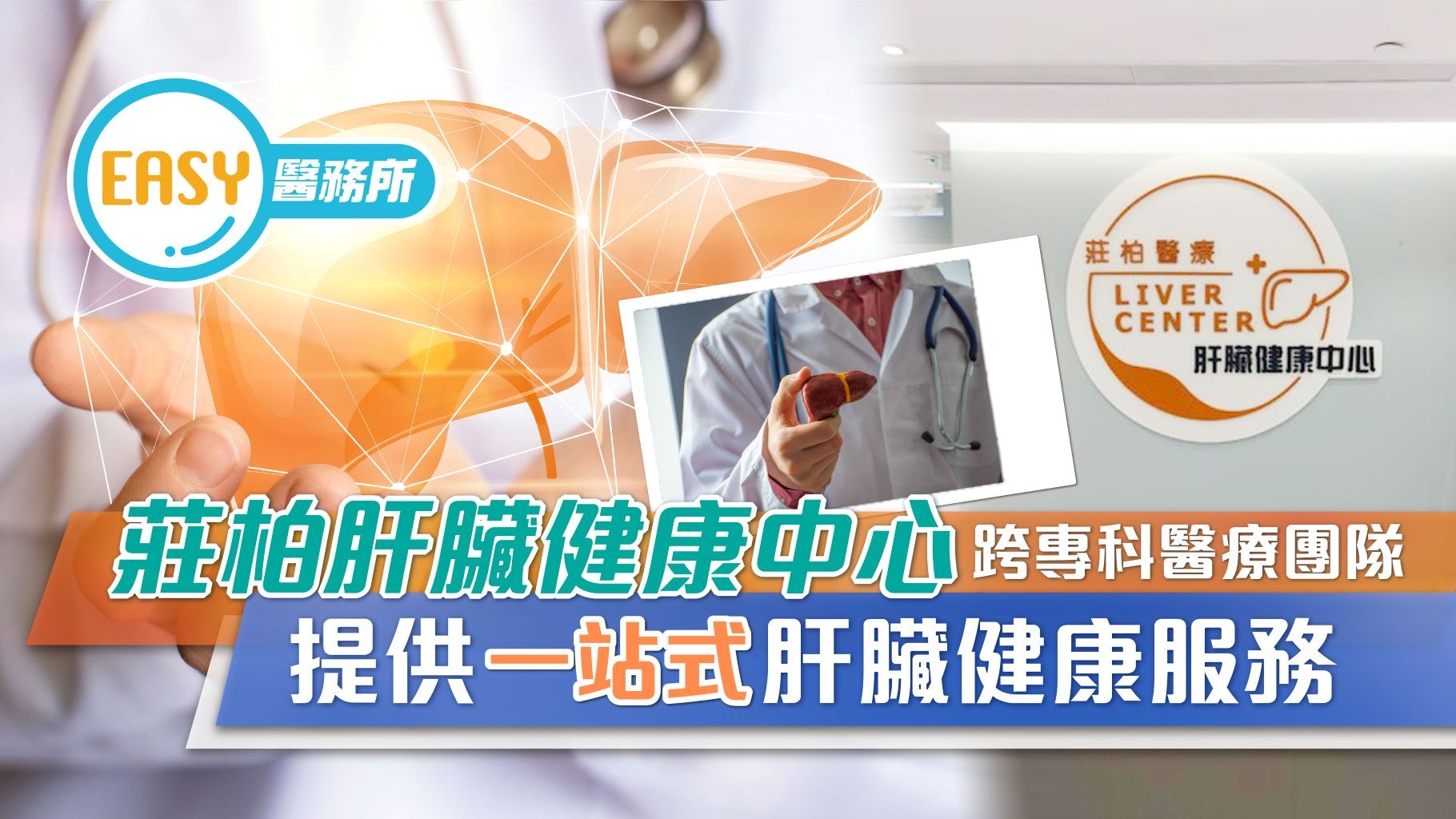 莊柏肝臟健康中心跨專科醫療團隊 提供一站式肝臟健康服務 莊柏肝臟健康中心跨專科醫療團隊 提供一站式肝臟健康服務