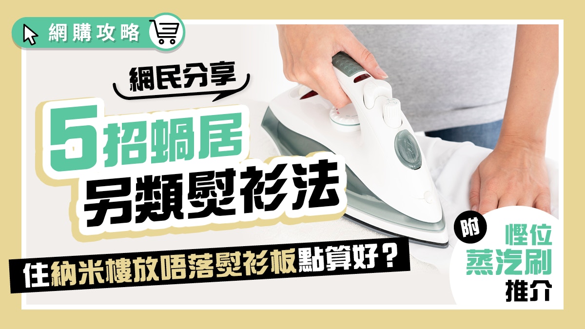 網民推5大另類熨衣法　最掂竟是這種！另推介熨衫神器「蒸汽刷」