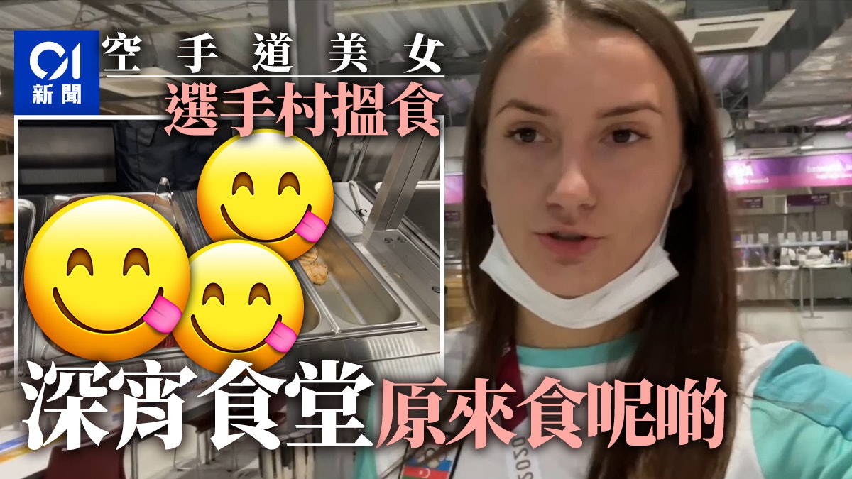 東京奧運|阿塞拜疆空手道美女拍片揭選手村真貌 深夜食堂極豐富 東京奧運|阿塞拜疆空手道美女拍片揭選手村真貌 深夜食堂極豐富