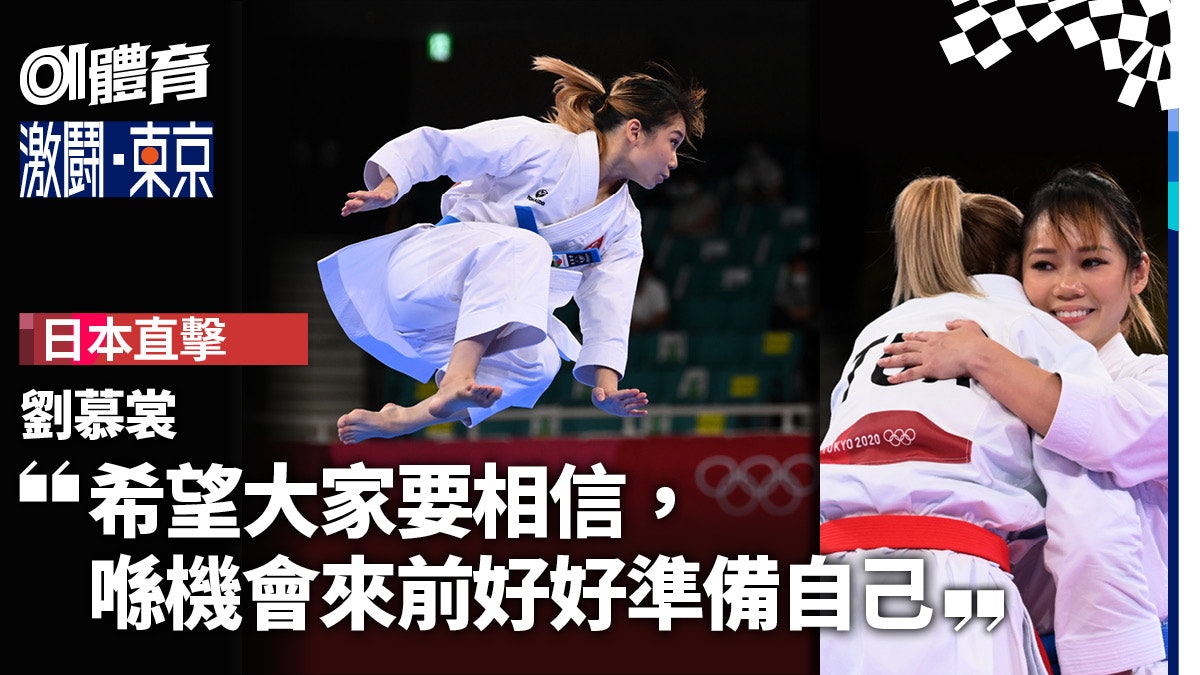 劉慕裳奧運奪銅丨可一不可再的獎牌 空手道女神無負眼中最大舞台 劉慕裳奧運奪銅丨可一不可再的獎牌 空手道女神無負眼中最大舞台