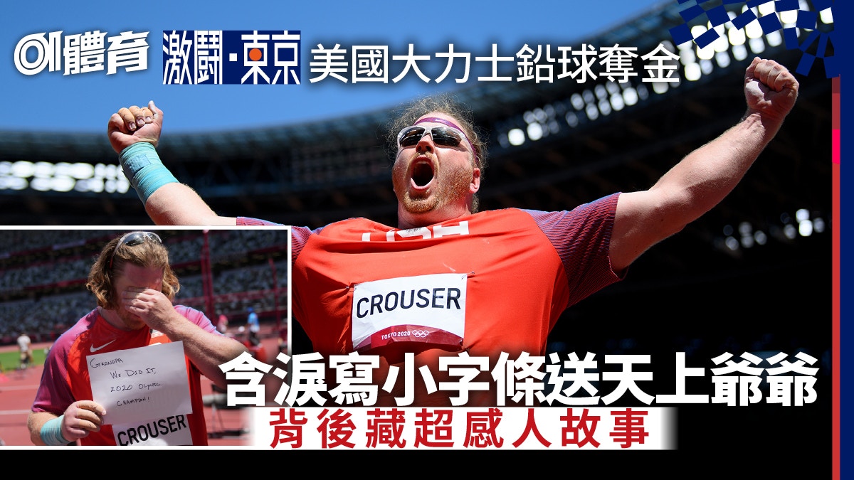 東京奧運︱美國鐵漢奪金展柔情　給爺爺寫一封永沒回覆的信