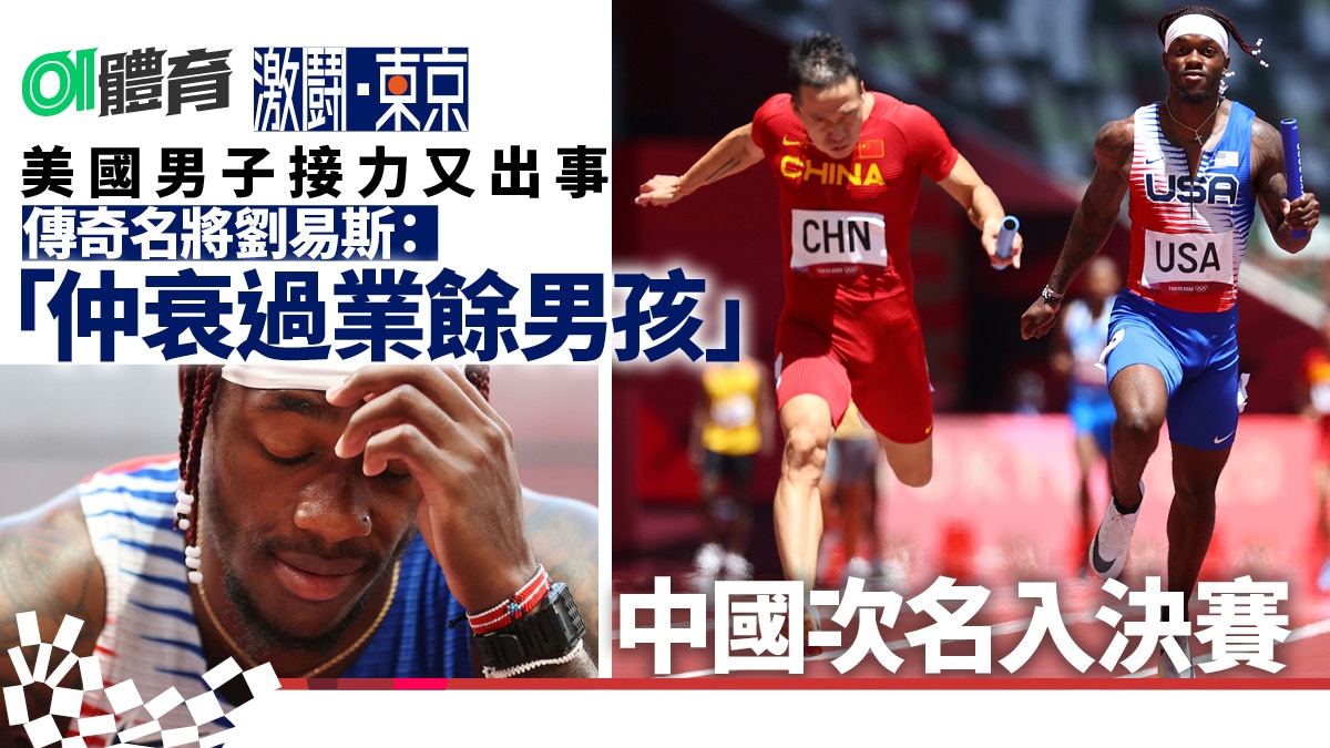 東京奧運︱4x100男子接力中國入決賽　美國又出事只得第六被淘汰