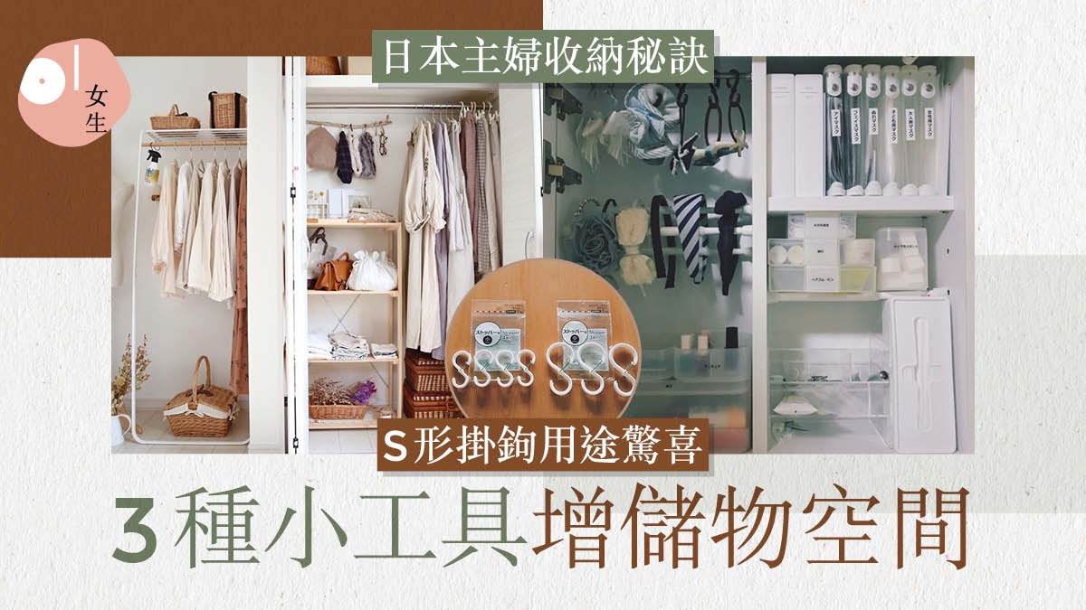 日本主婦IG超強收納法　3種小工具提升空間　飾物化妝品可這樣放?