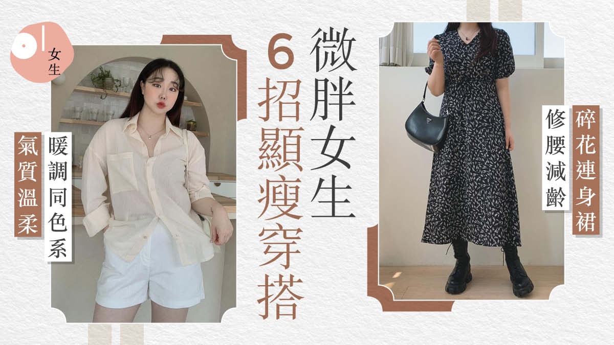 微胖女生顯瘦穿搭　百褶裙、闊褲、小洋裝打造微辣酷甜等6種風格