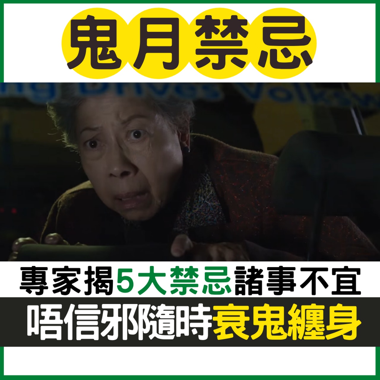 台灣專家揭5大鬼節禁忌(01製圖/《常在你左右》劇照) 台灣專家揭5大鬼節禁忌(01製圖/《常在你左右》劇照)