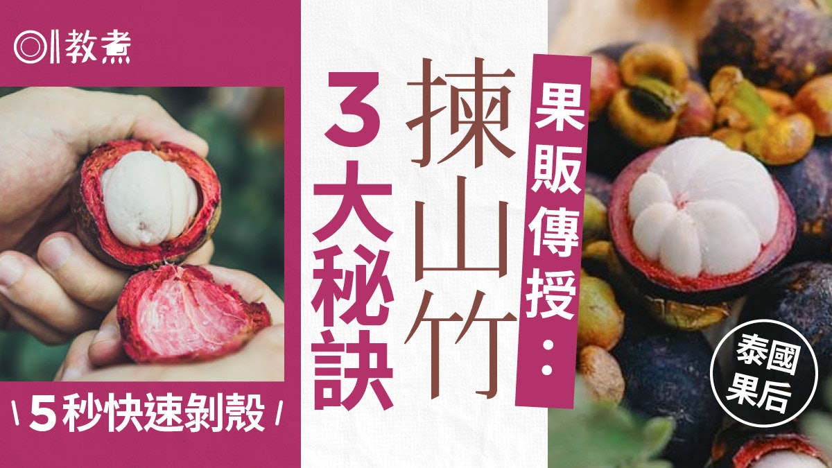 揀水果貼士|山竹種植10年才開花結果?3招秘訣挑出新鮮多肉 揀水果貼士|山竹種植10年才開花結果?3招秘訣挑出新鮮多肉