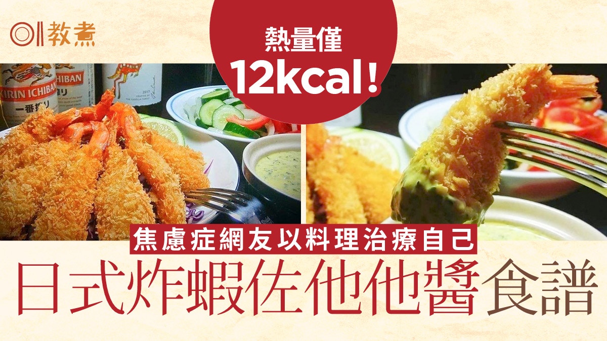 蝦食譜｜蝦子高蛋白低GI營養豐富　4步做出日式炸蝦佐他他醬