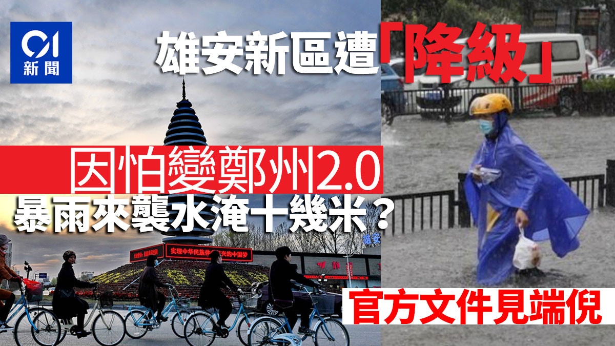 北京觀察｜「消失」的中南海高層和「降級」的雄安新區