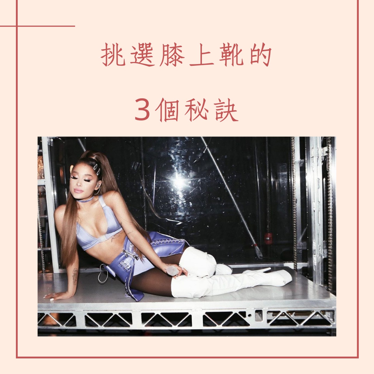 挑選膝上靴的3個秘訣(IG@arianagrande;01製圖) 挑選膝上靴的3個秘訣(IG@arianagrande;01製圖)