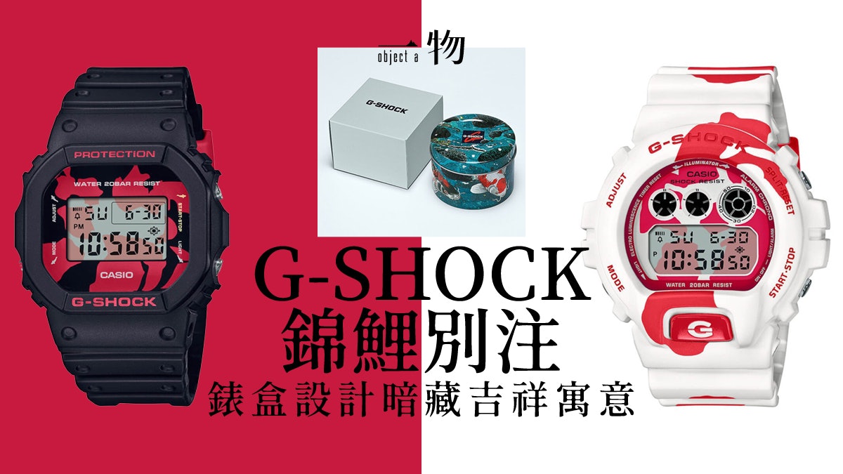 G-SHOCK以寓意吉祥的錦鯉設計3款手錶錶盒獲BlackEyePatch操刀