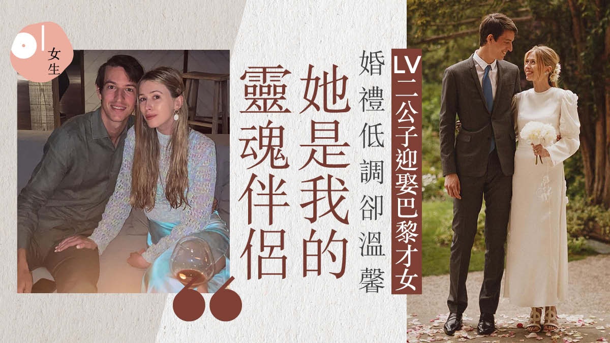 最大奢侈品王國lvmh二子結婚迎娶設計師女友組成時尚圈最強新人 香港01 知性女生