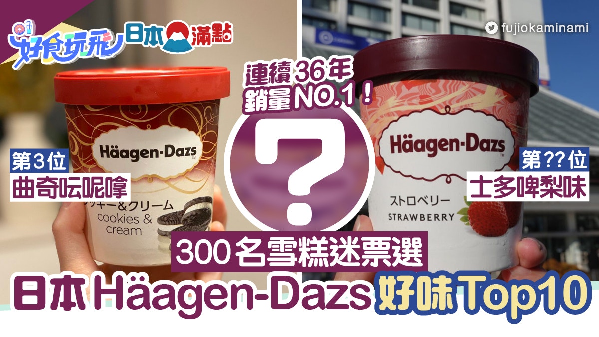 日本雪糕迷票選HäagenDazs好味Top 10　綠茶味第6　榜首一定食過