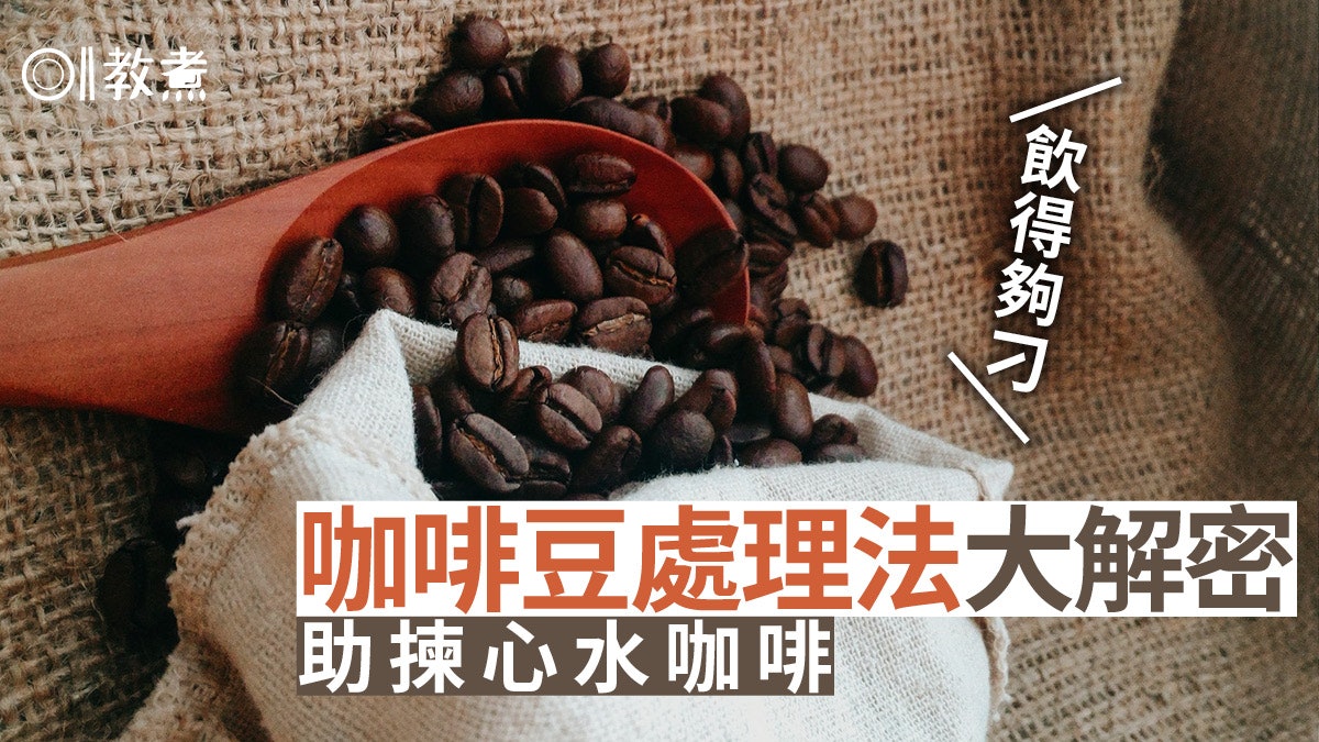 咖啡冷知識|5種咖啡豆處理法大解構 日曬法果香味較強口感厚實 咖啡冷知識|5種咖啡豆處理法大解構 日曬法果香味較強口感厚實