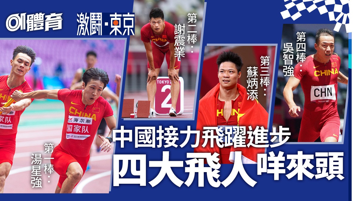 東京奧運|中國四大男飛人小組首名晉級 今晚決賽爭4x100米金牌 東京奧運|中國四大男飛人小組首名晉級 今晚決賽爭4x100米金牌