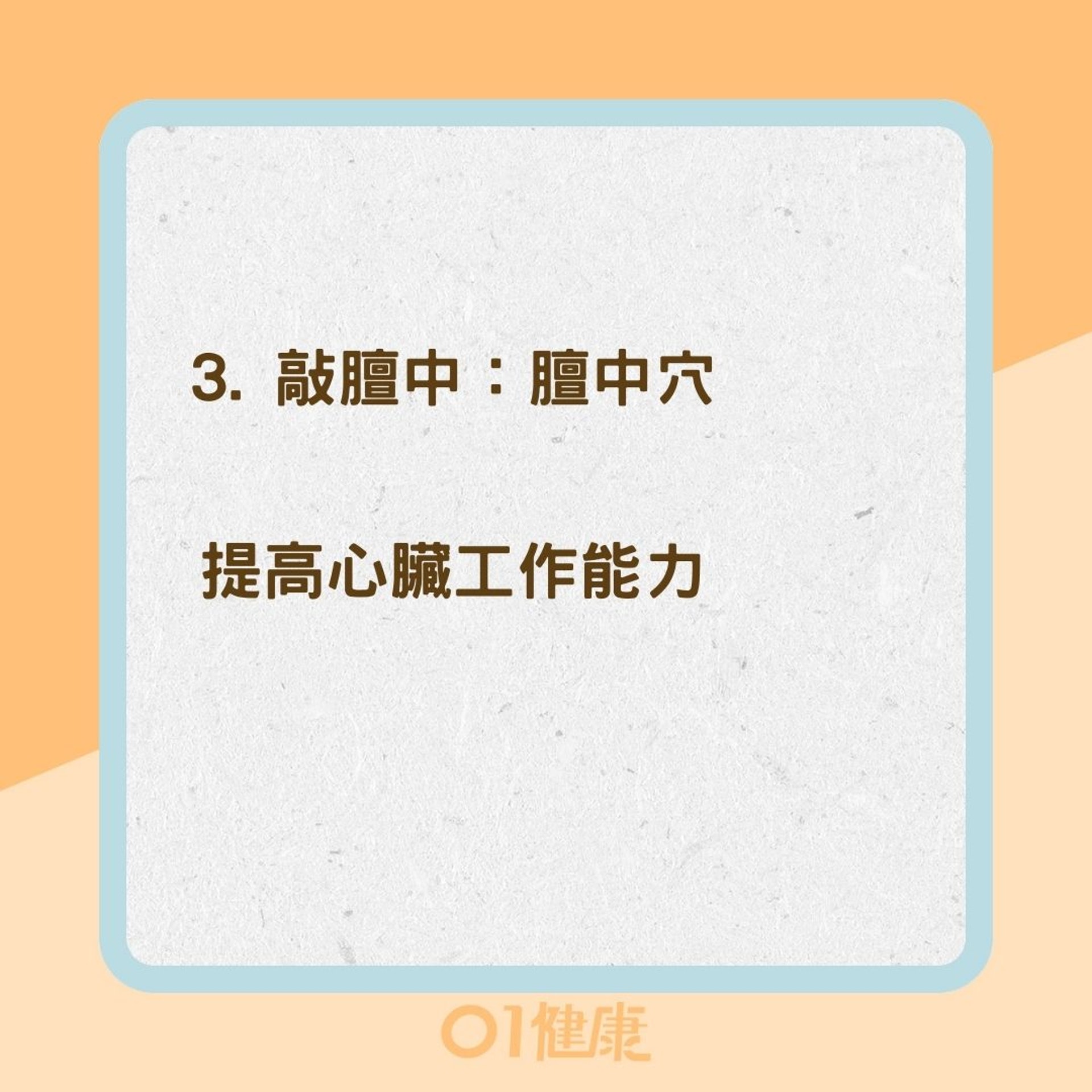 強化身體免疫力穴道(01製圖) 強化身體免疫力穴道(01製圖)