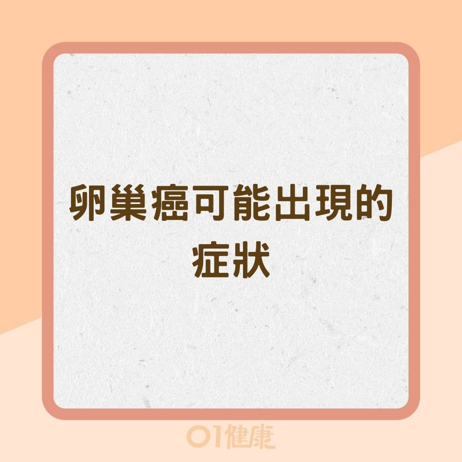 卵巢癌可能出現的症狀(01製圖) 卵巢癌可能出現的症狀(01製圖)