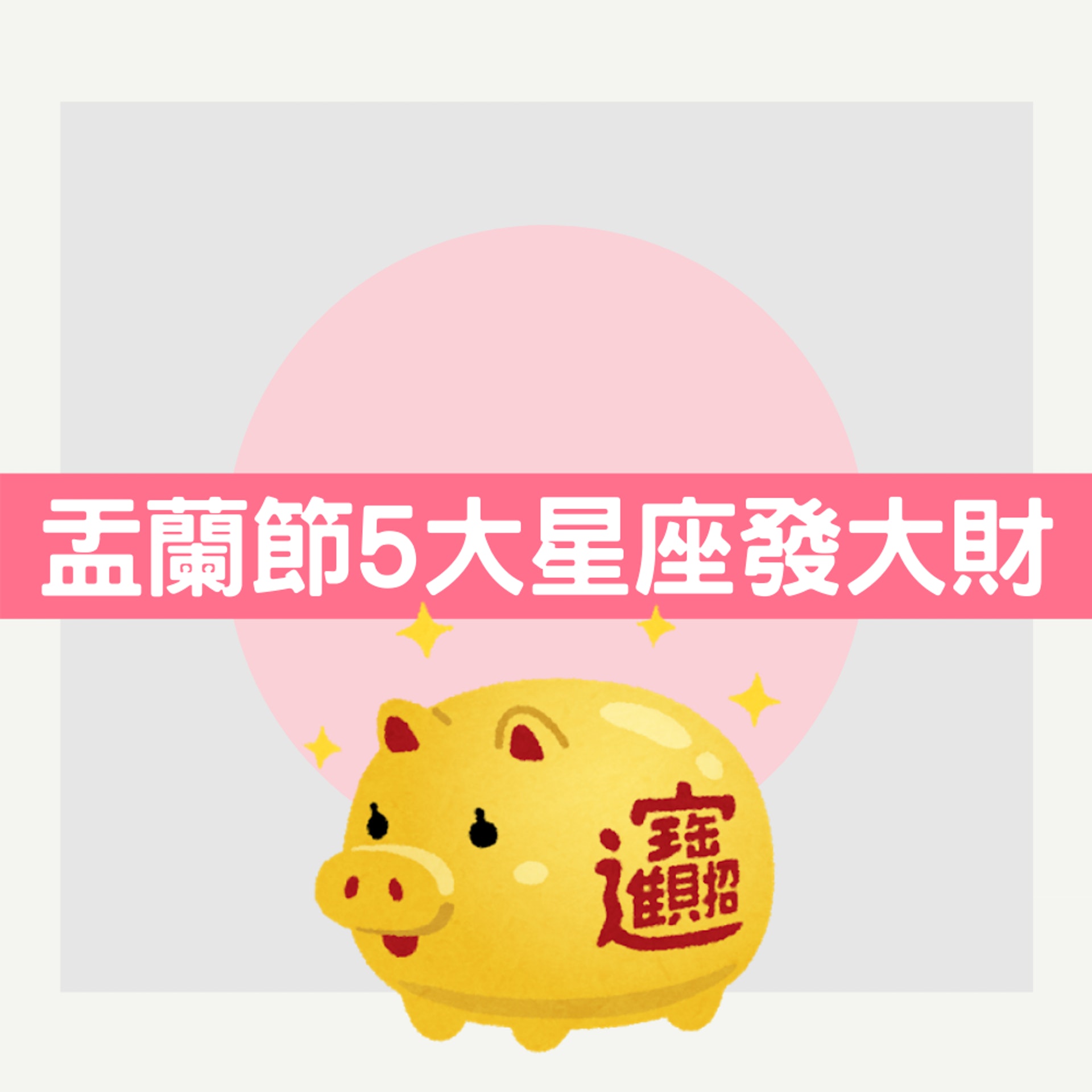 盂蘭節5大星座發大財(01製圖) 盂蘭節5大星座發大財(01製圖)