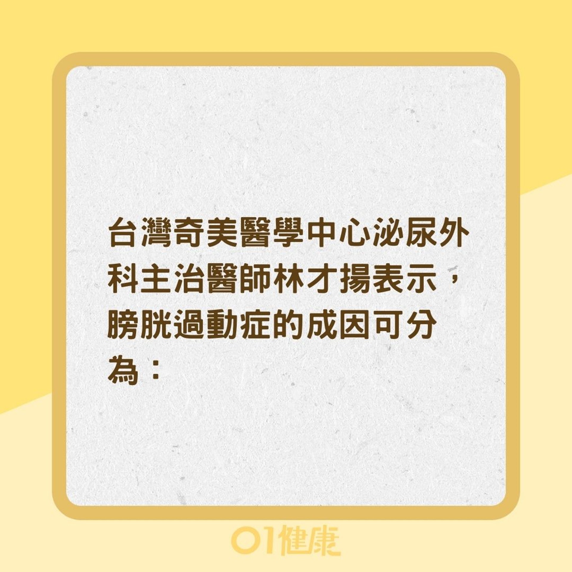 膀胱過動症的成因有哪些?(01製圖) 膀胱過動症的成因有哪些?(01製圖)