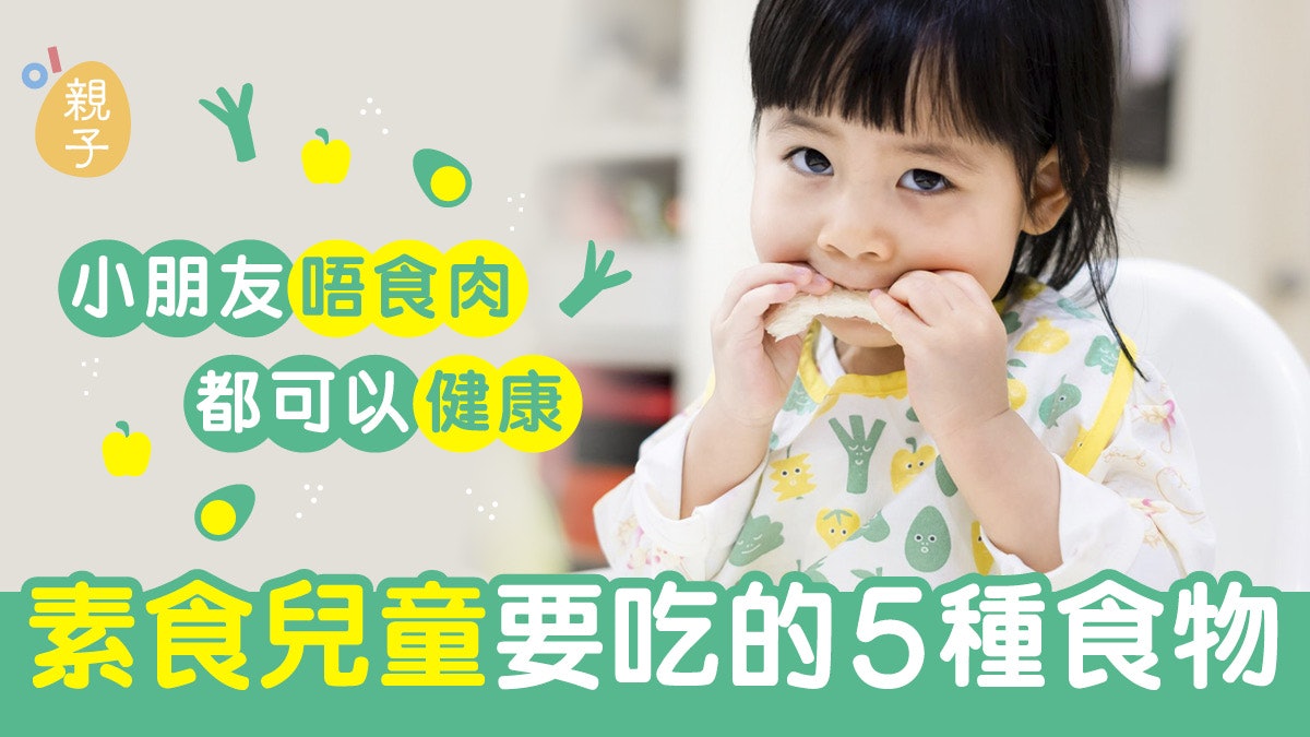 孩子食素會否影響發育? 日常飲食滿足5大要求唔食肉都可以健康 孩子食素會否影響發育? 日常飲食滿足5大要求唔食肉都可以健康