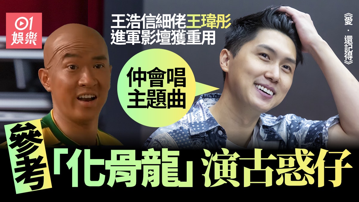 王浩信細佬王瑋彤成功進軍影壇 挑戰搞笑角色︰似張家輝演法 王浩信細佬王瑋彤成功進軍影壇 挑戰搞笑角色︰似張家輝演法