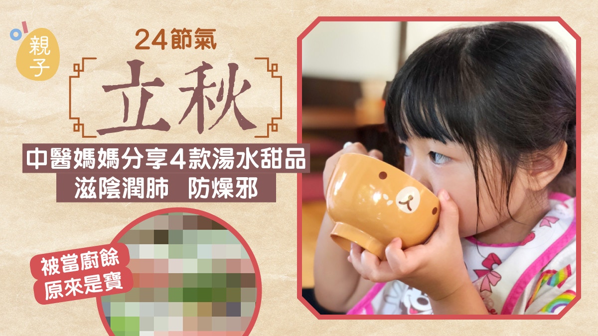 立秋24節氣│中醫媽媽分享4款湯飲　適合由暑熱過渡到秋涼飲用