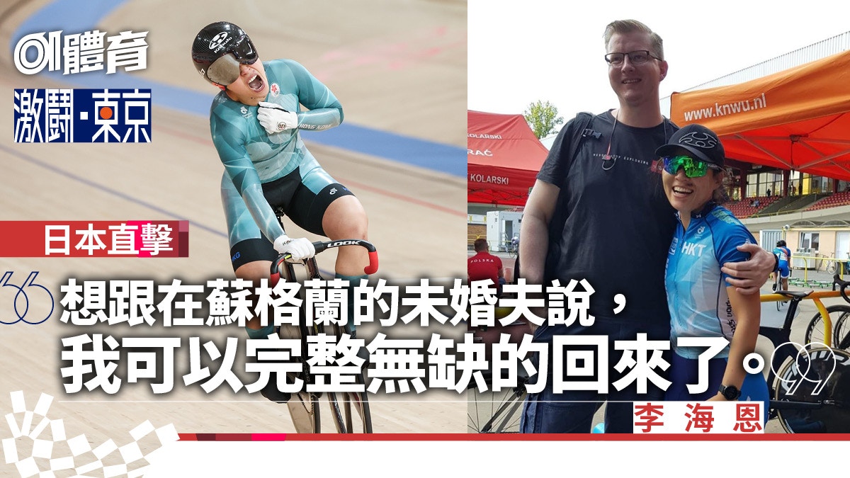 東京奧運直擊︱信守與未婚夫的奧運契約　李海恩帶着疤痕訴說釋懷