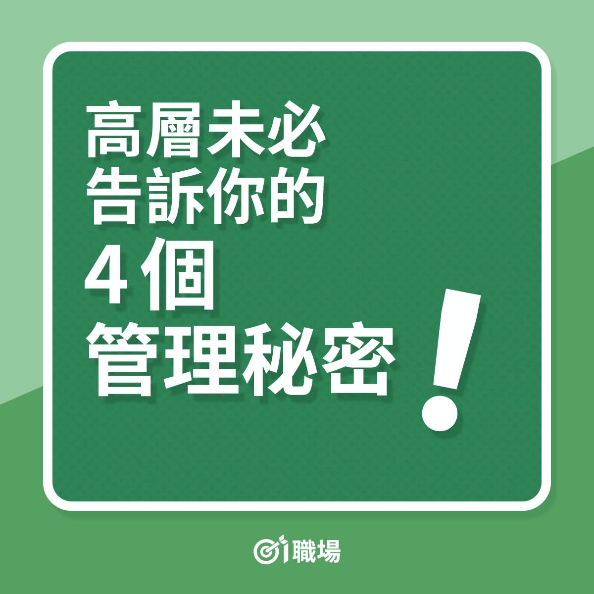 高層未必告訴你的4個管理秘密（01製圖）