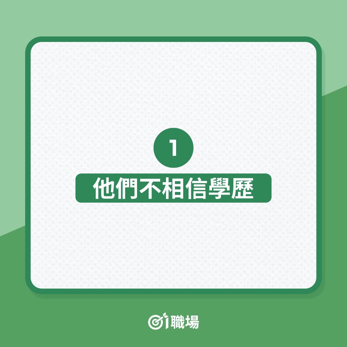高層未必告訴你的4個管理秘密（01製圖）