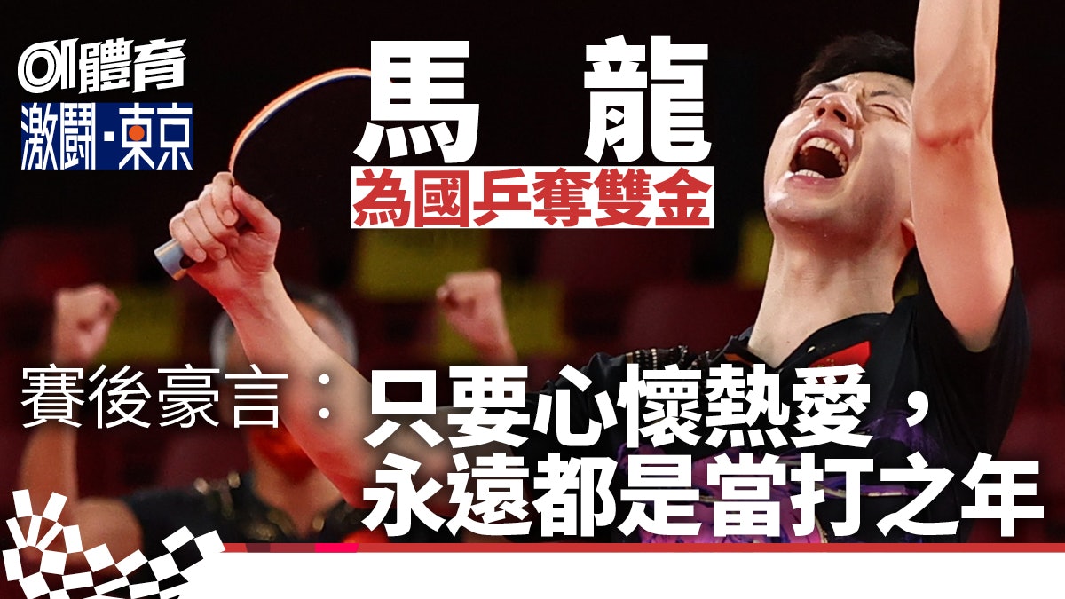 東京奧運.乒乓︱中國男團挫德國封王 馬龍:是熱愛也是責任 東京奧運.乒乓︱中國男團挫德國封王 馬龍:是熱愛也是責任