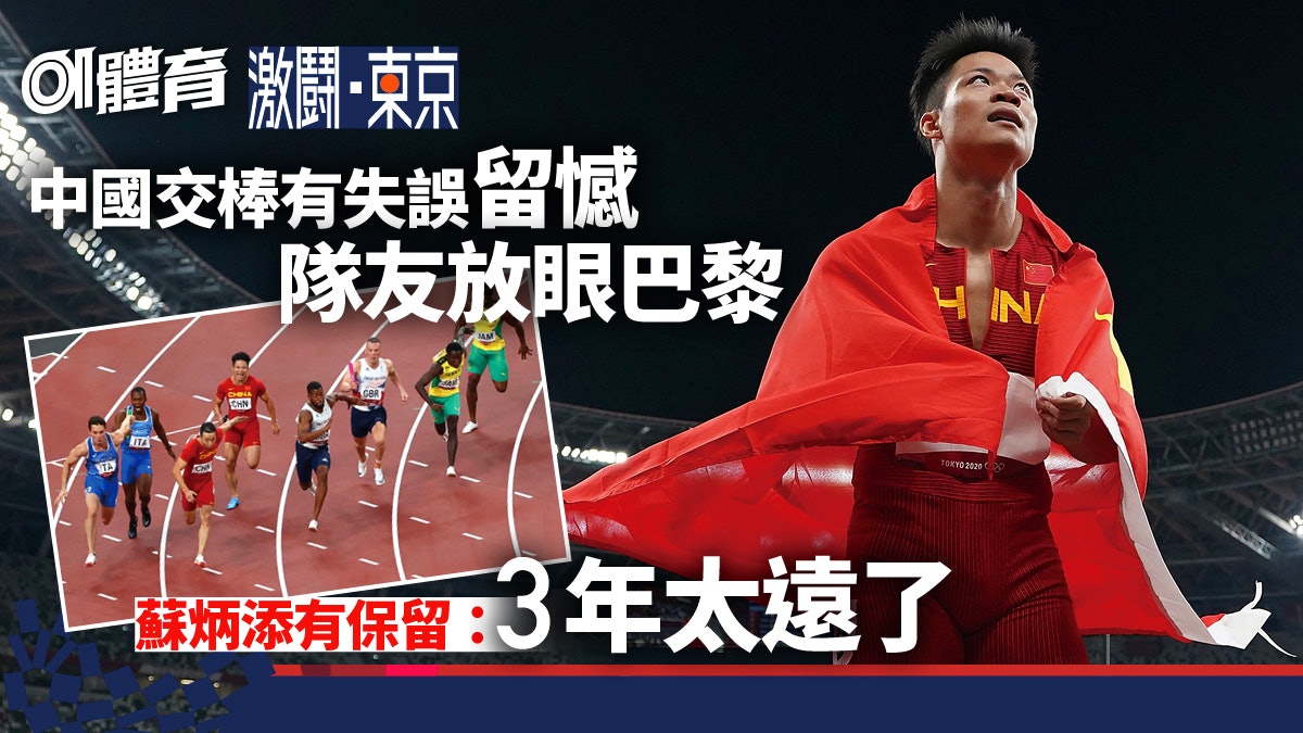 東京奧運.田徑|蘇炳添與獎牌擦身而過 再戰巴黎還看飛人抉擇 東京奧運.田徑|蘇炳添與獎牌擦身而過 再戰巴黎還看飛人抉擇