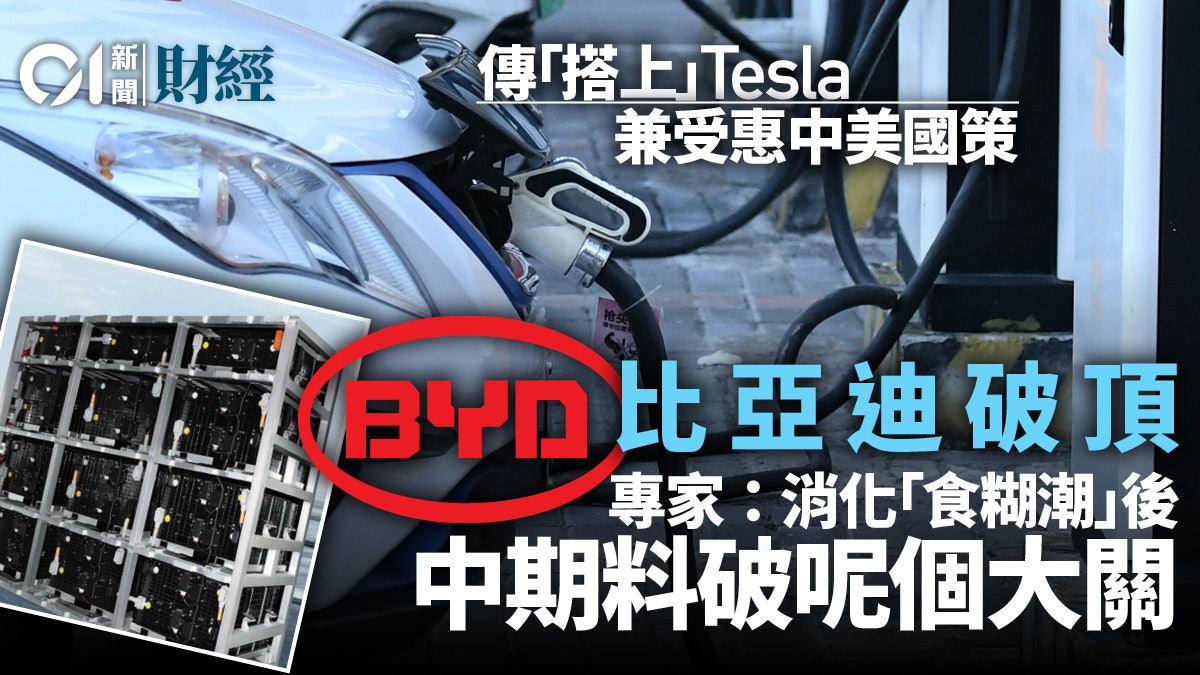 比亞迪再破頂 刀片電池撼寧德時代 專家料破呢個位|投資理財 比亞迪再破頂 刀片電池撼寧德時代 專家料破呢個位|投資理財