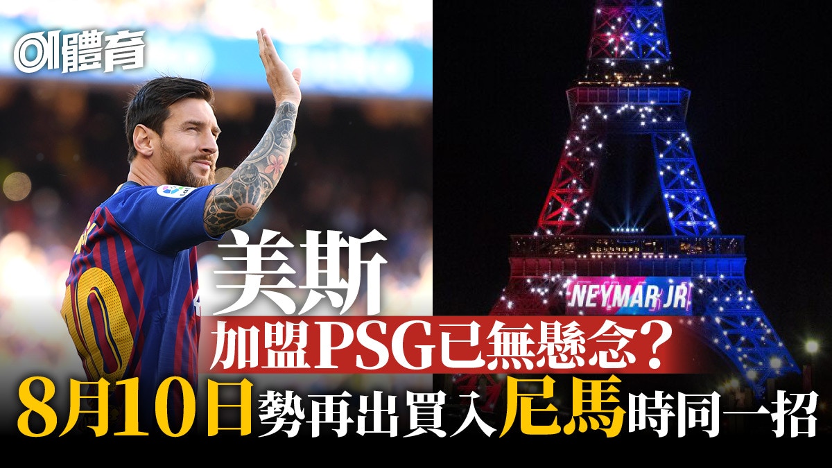 足球轉會︱PSG盛傳又預訂了巴黎鐵塔　美斯下一站別無他選？