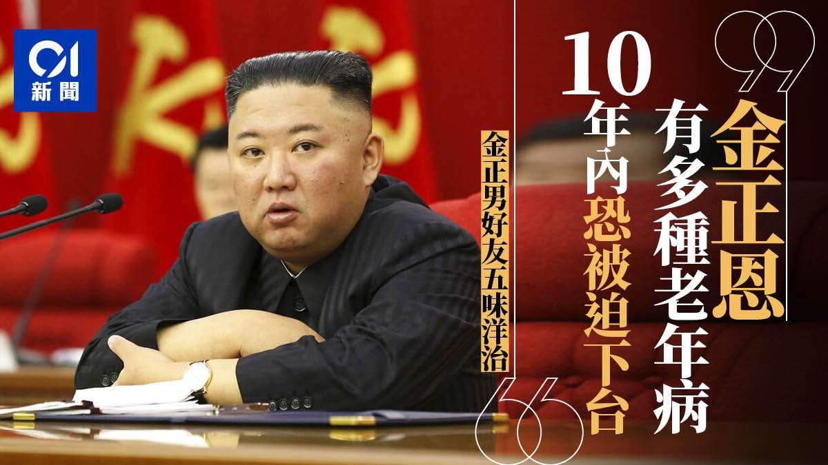 金正恩暴瘦20公斤 金正男好友曝:朝鮮領袖有多重隱疾10年內下台 金正恩暴瘦20公斤 金正男好友曝:朝鮮領袖有多重隱疾10年內下台