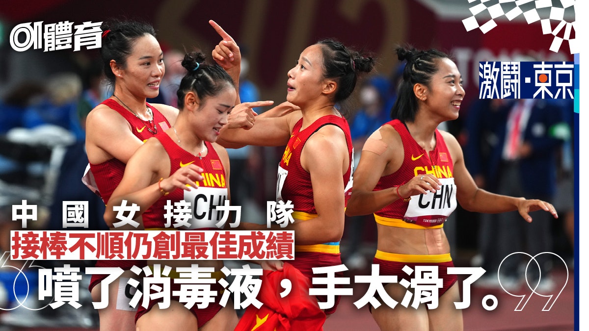 東京奧運︱中國女接力隊竟敗在消毒液? 齊梳哪吒頭有莫大原因 東京奧運︱中國女接力隊竟敗在消毒液? 齊梳哪吒頭有莫大原因