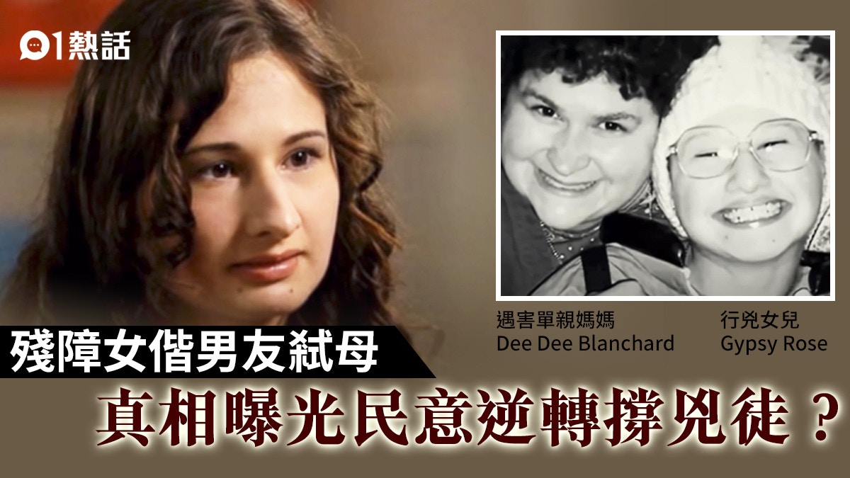 弑母案│單親媽照顧殘障女兒廿載反被殺　內情曝光竟被批死有餘辜