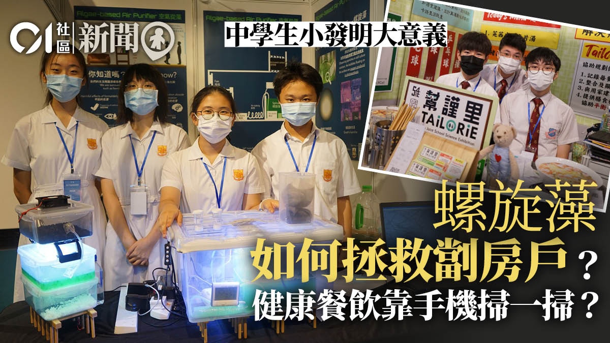 中學生用螺旋藻淨化空氣、App一掃即知卡路里聯校科學展今閉幕 – 香港01