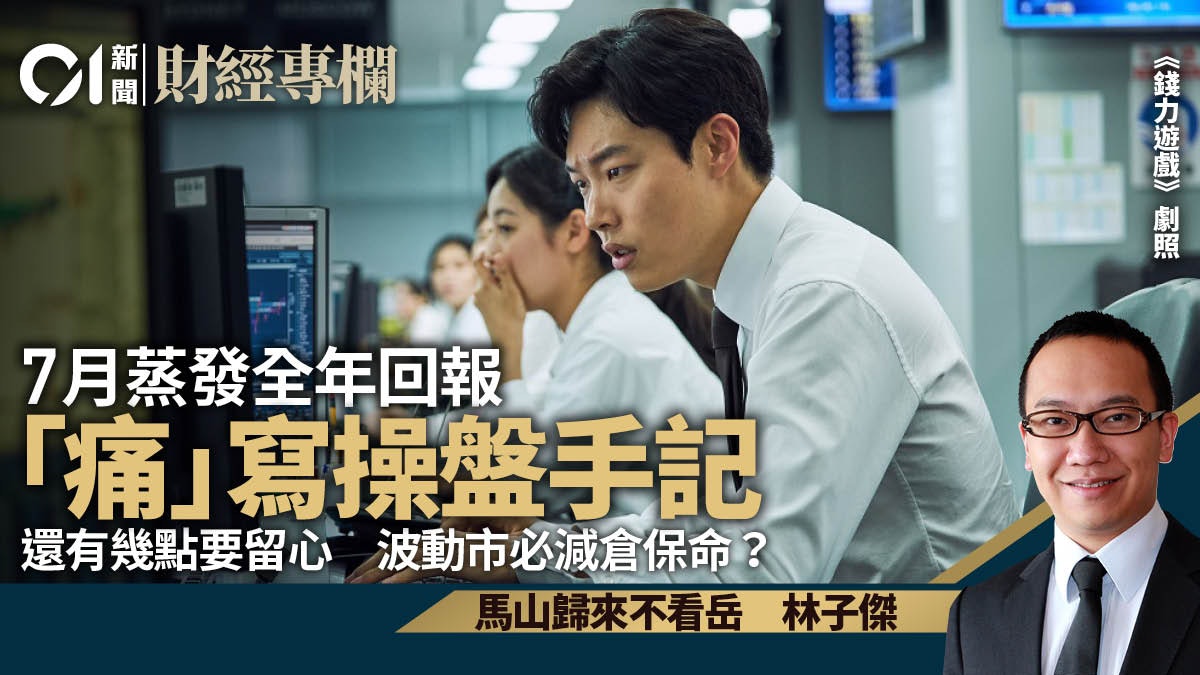 Fund佬獨白 痛寫七月操盤手記 保持敬畏的心|林子傑 Fund佬獨白 痛寫七月操盤手記 保持敬畏的心|林子傑