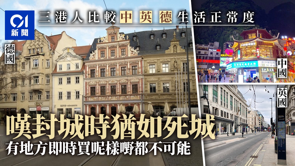 三港人比較中、英、德疫下生活日常　嘆封城時猶如死城　港較正常